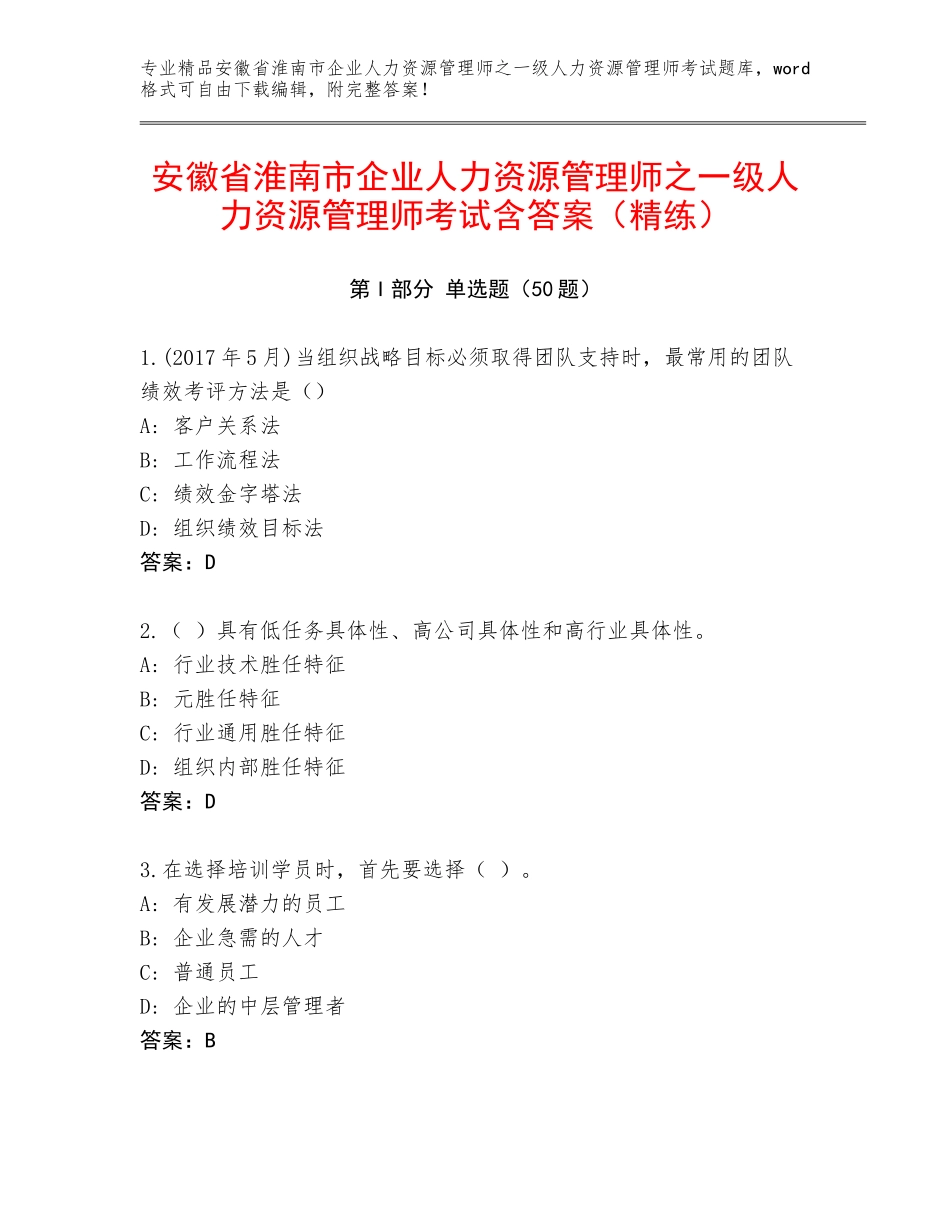 安徽省淮南市企业人力资源管理师之一级人力资源管理师考试含答案（精练）_第1页