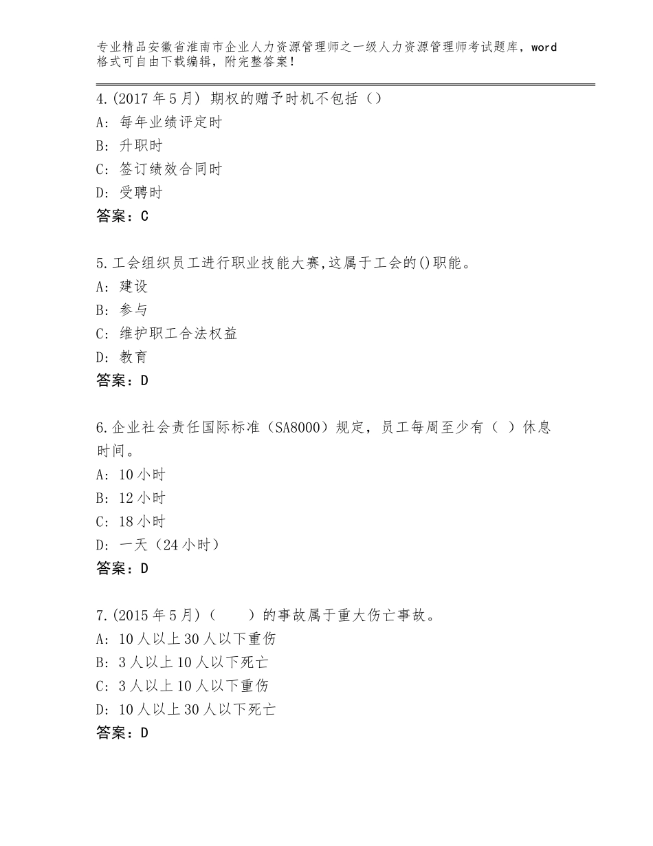 安徽省淮南市企业人力资源管理师之一级人力资源管理师考试含答案（精练）_第2页