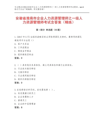 安徽省淮南市企业人力资源管理师之一级人力资源管理师考试含答案（精练）
