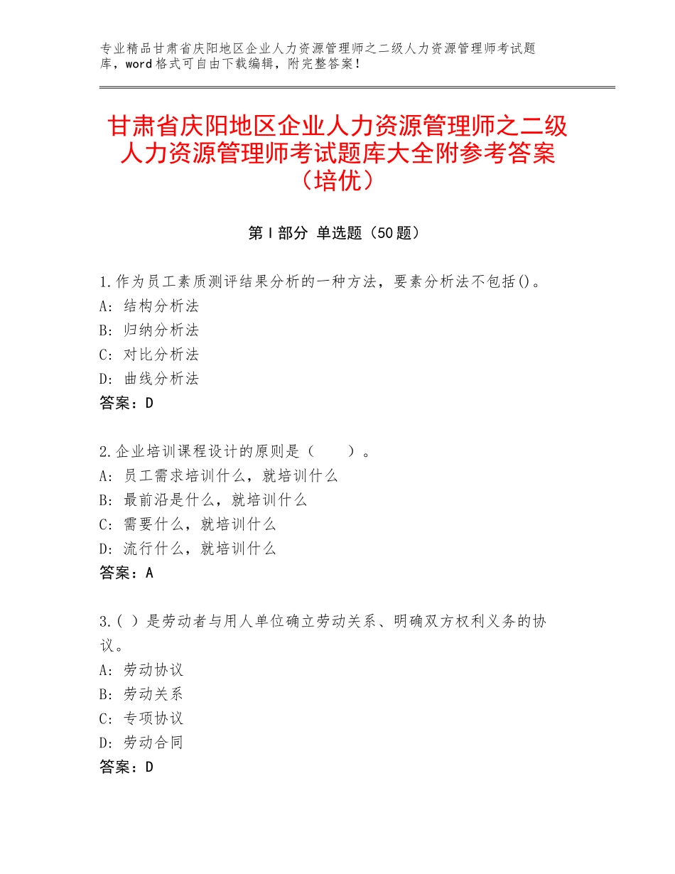 甘肃省庆阳地区企业人力资源管理师之二级人力资源管理师考试题库大全附参考答案（培优）_第1页