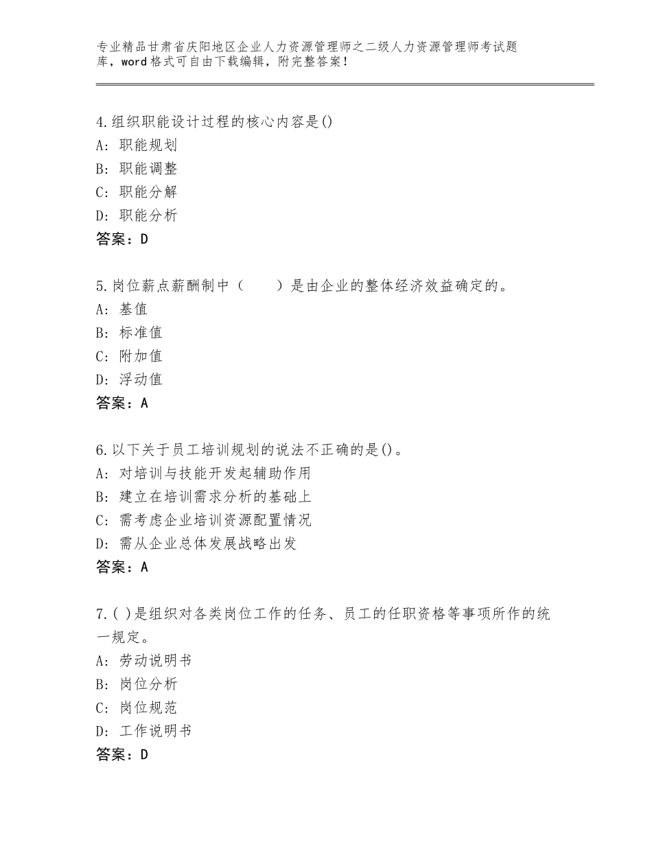 甘肃省庆阳地区企业人力资源管理师之二级人力资源管理师考试题库大全附参考答案（培优）_第2页