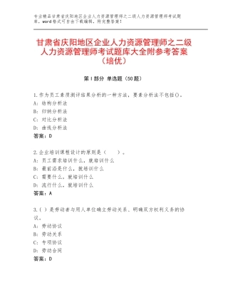 甘肃省庆阳地区企业人力资源管理师之二级人力资源管理师考试题库大全附参考答案（培优）