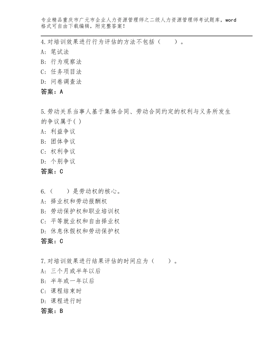 2024年重庆市广元市企业人力资源管理师之二级人力资源管理师考试精选题库完整版_第2页