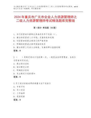 2024年重庆市广元市企业人力资源管理师之二级人力资源管理师考试精选题库完整版