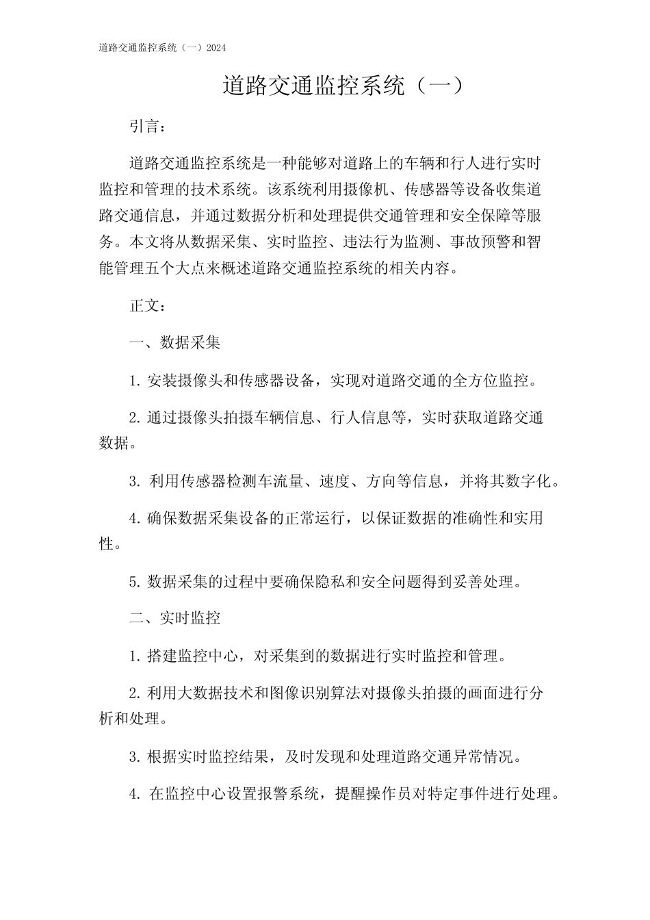 道路交通监控系统(一)2024 _第1页