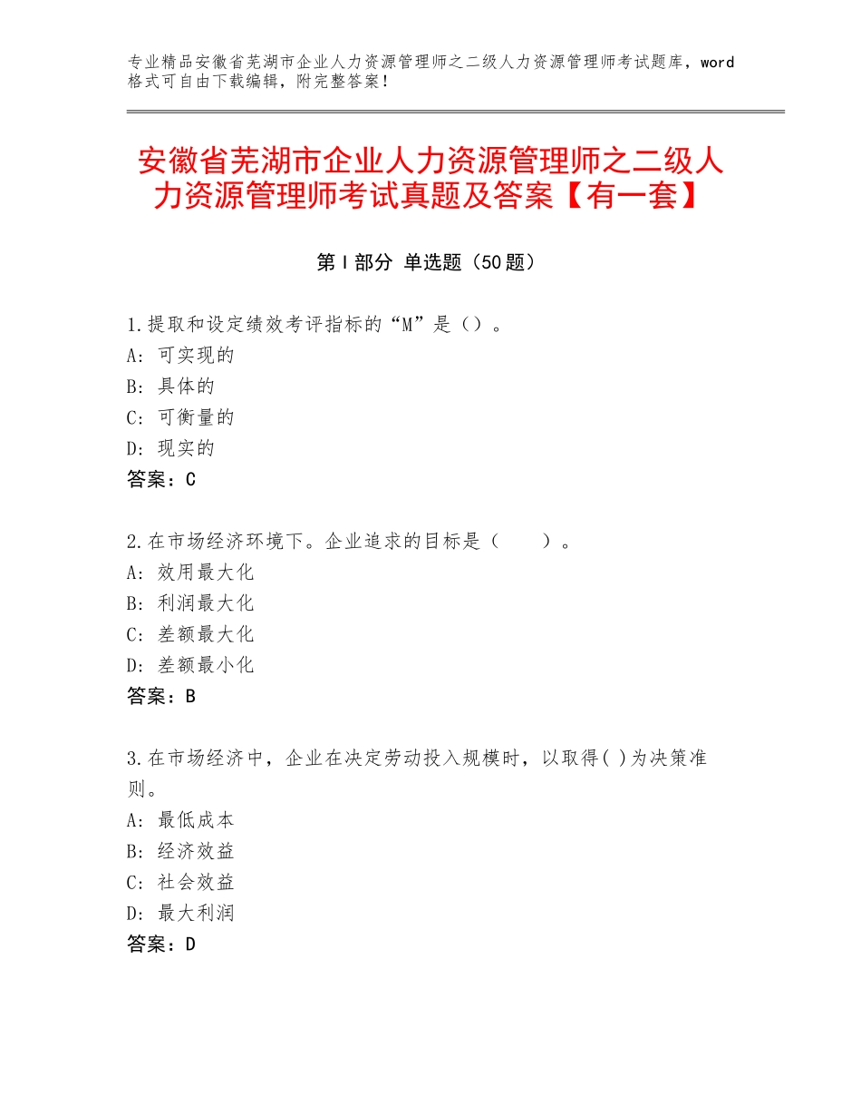 安徽省芜湖市企业人力资源管理师之二级人力资源管理师考试真题及答案【有一套】_第1页