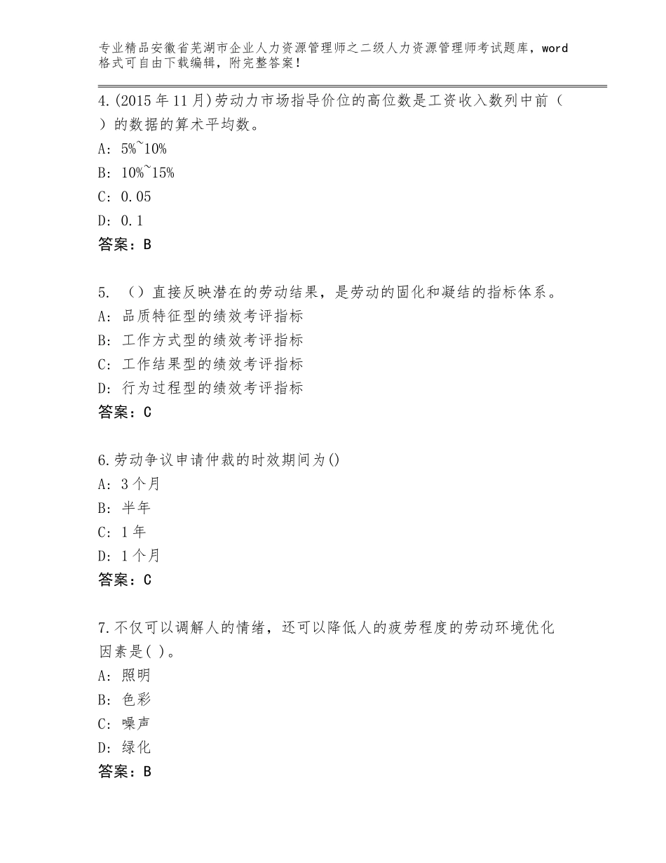 安徽省芜湖市企业人力资源管理师之二级人力资源管理师考试真题及答案【有一套】_第2页