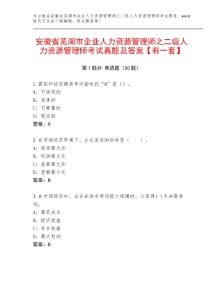 安徽省芜湖市企业人力资源管理师之二级人力资源管理师考试真题及答案【有一套】