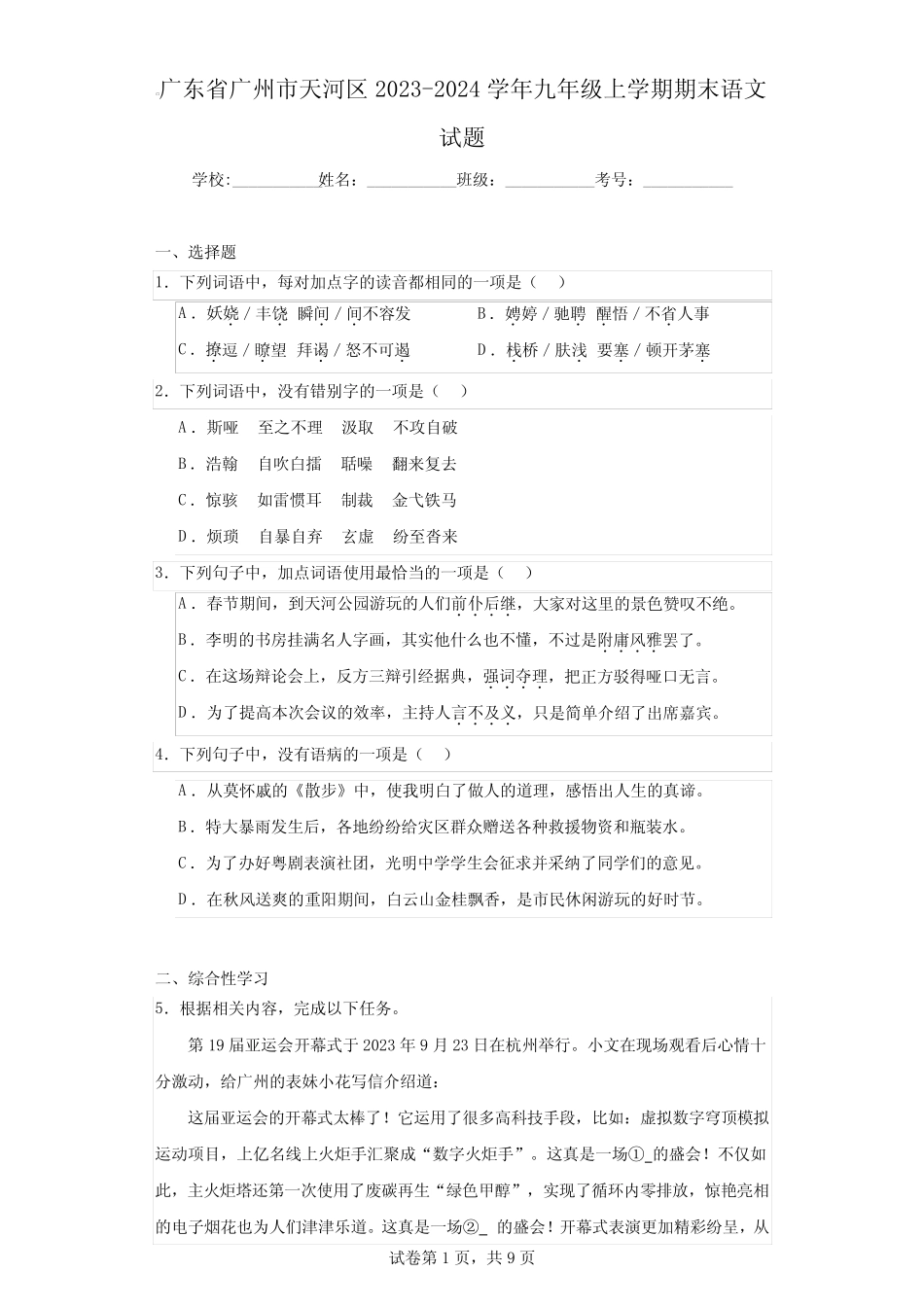 广东省广州市天河区2023-2024学年九年级上学期期末语文试题_第1页