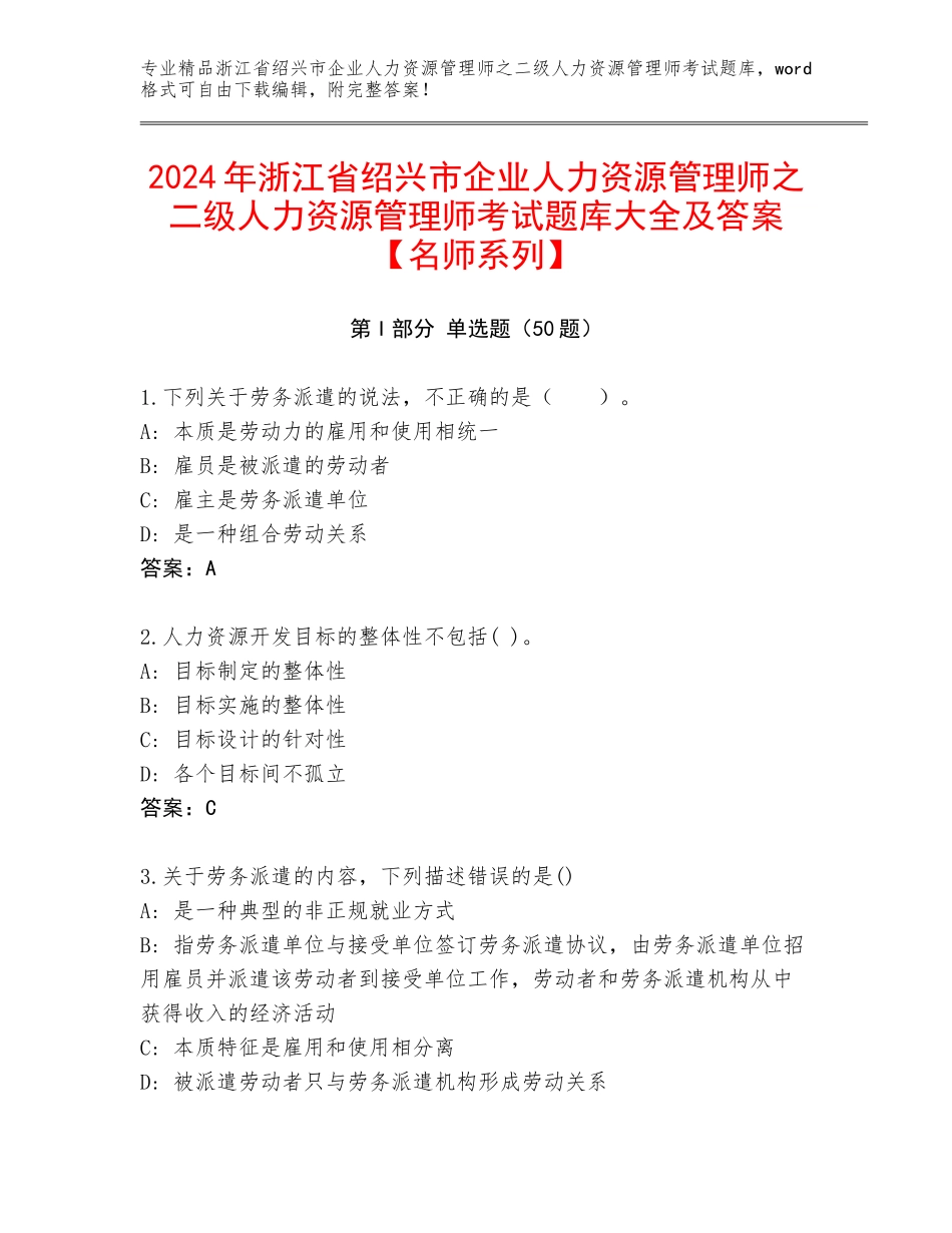 2024年浙江省绍兴市企业人力资源管理师之二级人力资源管理师考试题库大全及答案【名师系列】_第1页