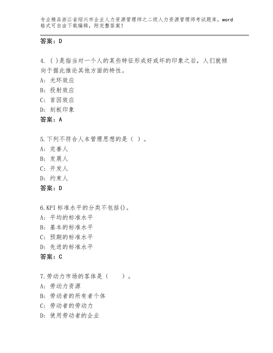 2024年浙江省绍兴市企业人力资源管理师之二级人力资源管理师考试题库大全及答案【名师系列】_第2页