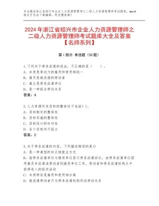 2024年浙江省绍兴市企业人力资源管理师之二级人力资源管理师考试题库大全及答案【名师系列】
