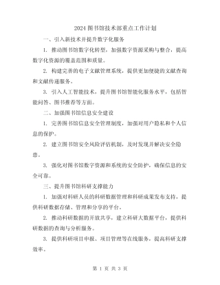 2024图书馆技术部重点工作计划 