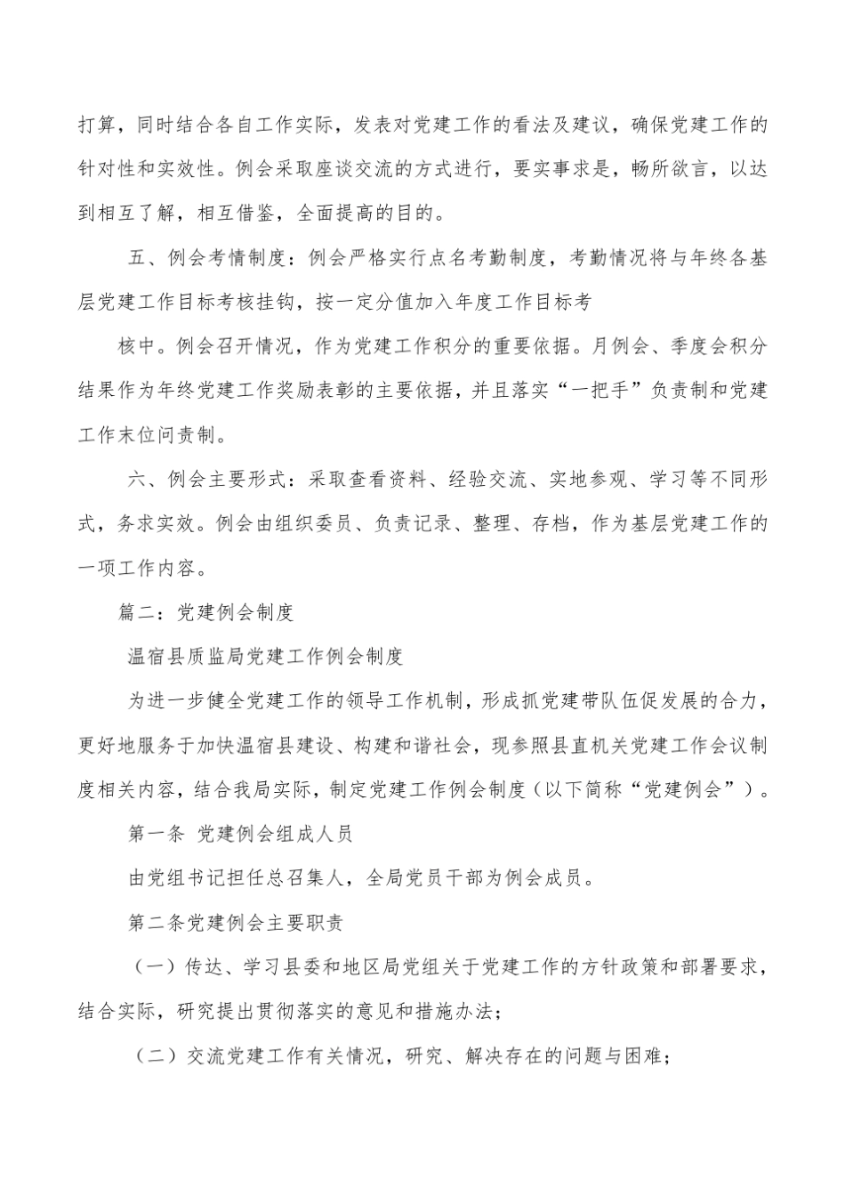党建工作例会制度_第2页