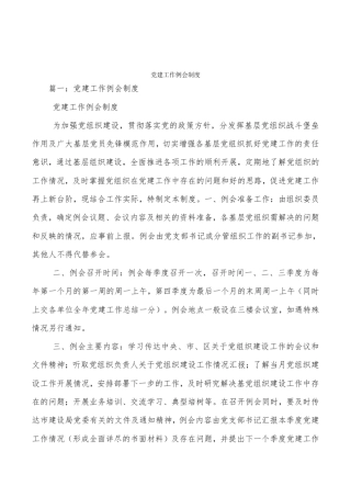 党建工作例会制度