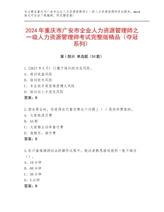 2024年重庆市广安市企业人力资源管理师之一级人力资源管理师考试完整版精品（夺冠系列）