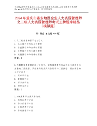 2024年重庆市雅安地区企业人力资源管理师之二级人力资源管理师考试王牌题库精品（模拟题）