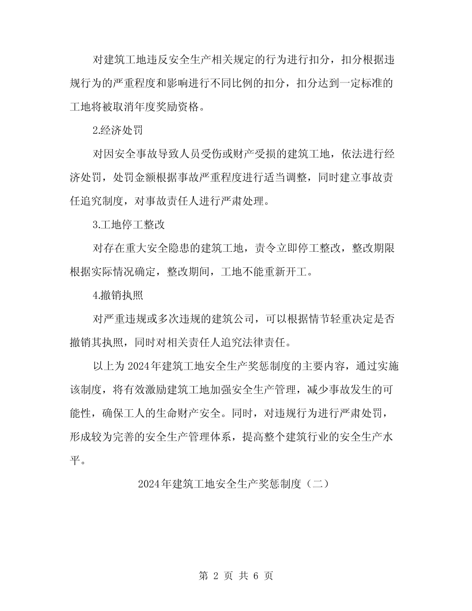 2024年建筑工地安全生产奖惩制度(2) _第2页