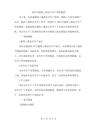 2024年建筑工地安全生产奖惩制度(2) 