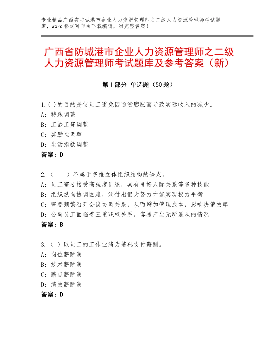 广西省防城港市企业人力资源管理师之二级人力资源管理师考试题库及参考答案（新）_第1页