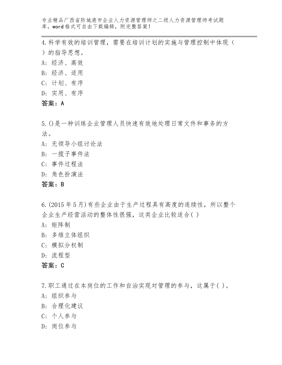 广西省防城港市企业人力资源管理师之二级人力资源管理师考试题库及参考答案（新）_第2页