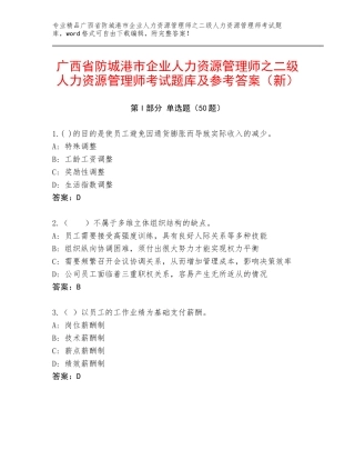广西省防城港市企业人力资源管理师之二级人力资源管理师考试题库及参考答案（新）
