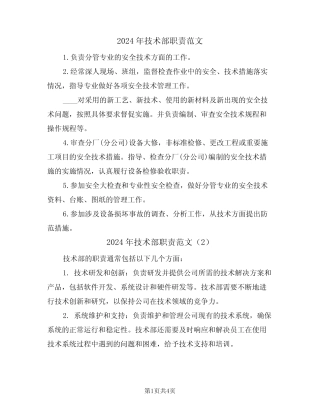 2024年技术部职责范文(3) 
