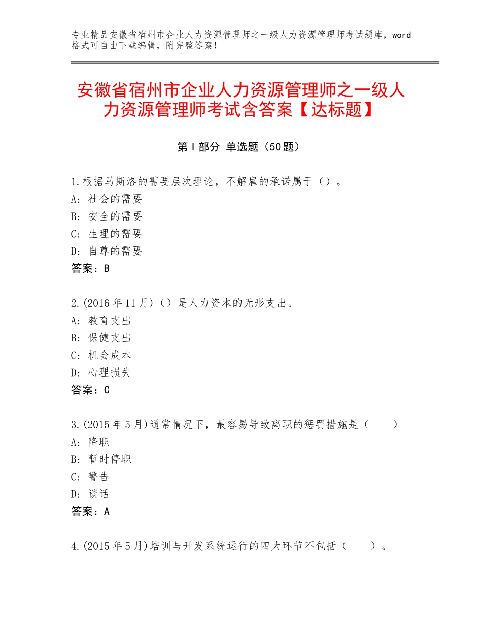 安徽省宿州市企业人力资源管理师之一级人力资源管理师考试含答案【达标题】_第1页