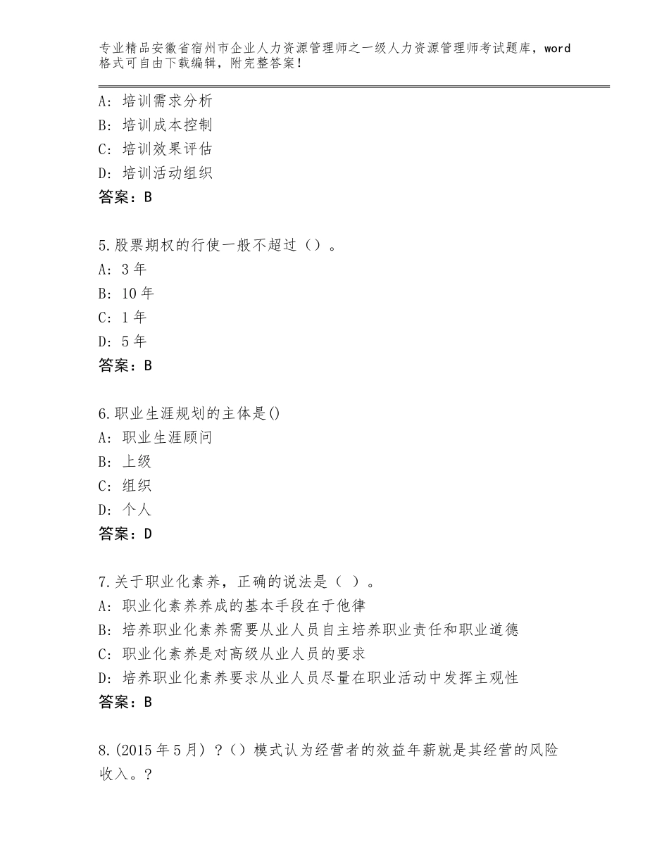 安徽省宿州市企业人力资源管理师之一级人力资源管理师考试含答案【达标题】_第2页