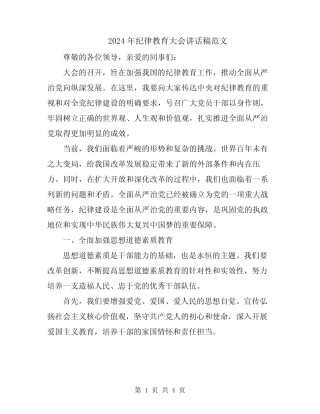 2024年纪律教育大会讲话稿范文 