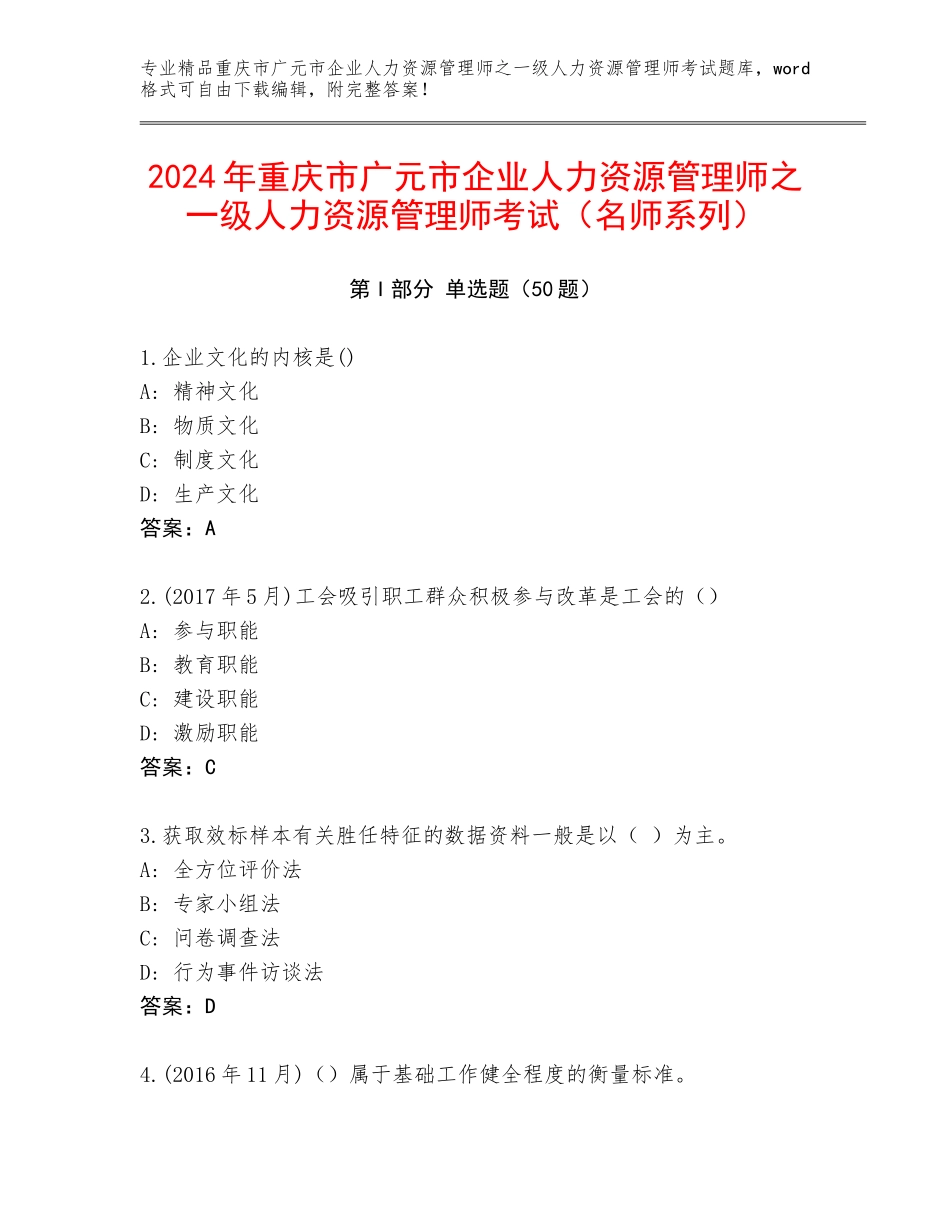 2024年重庆市广元市企业人力资源管理师之一级人力资源管理师考试（名师系列）_第1页