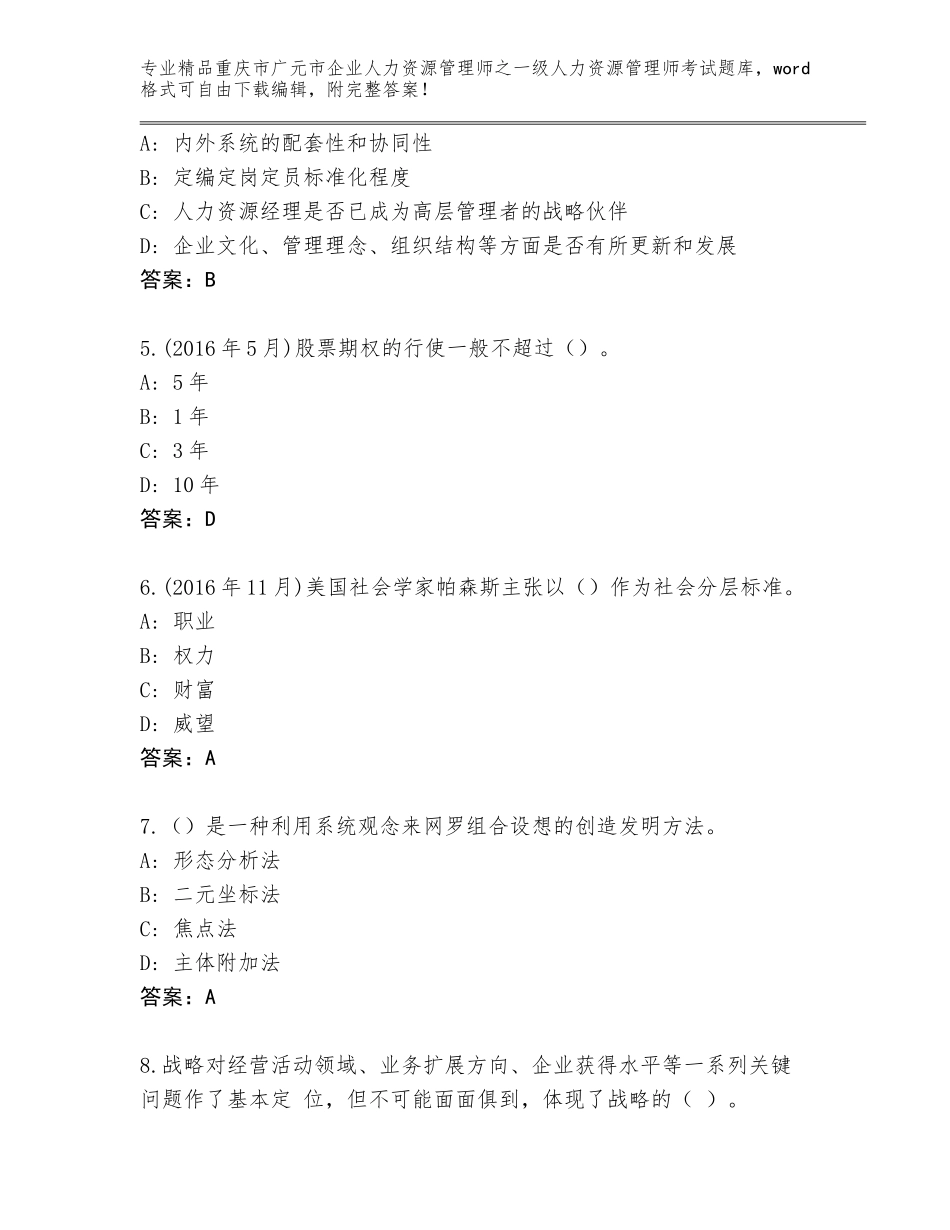 2024年重庆市广元市企业人力资源管理师之一级人力资源管理师考试（名师系列）_第2页