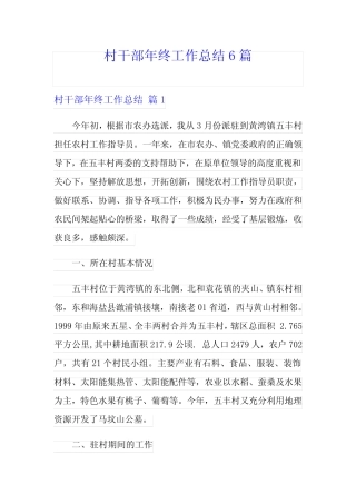 村干部年终工作总结6