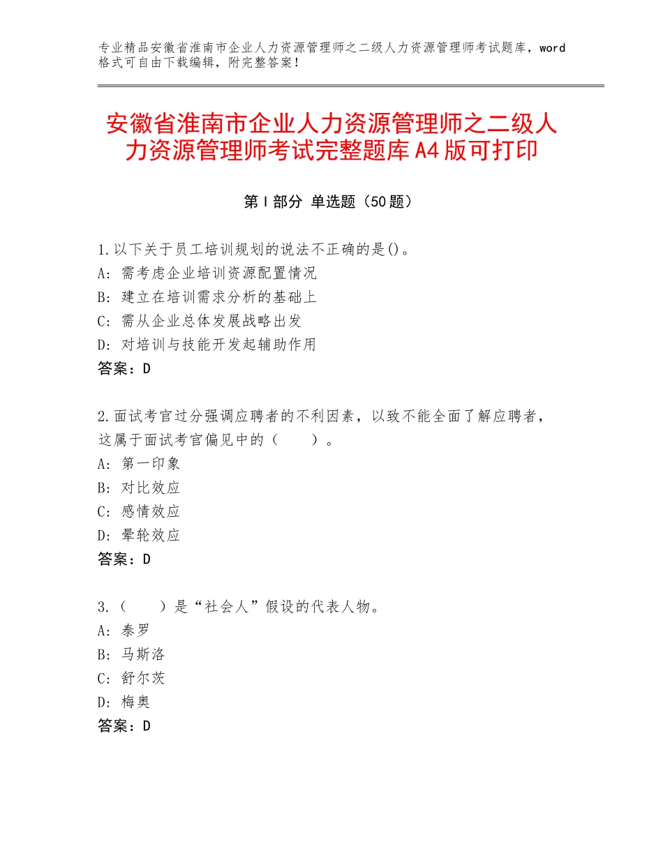 安徽省淮南市企业人力资源管理师之二级人力资源管理师考试完整题库A4版可打印_第1页