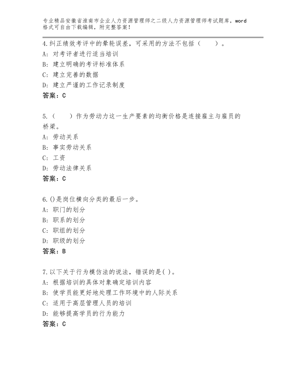 安徽省淮南市企业人力资源管理师之二级人力资源管理师考试完整题库A4版可打印_第2页