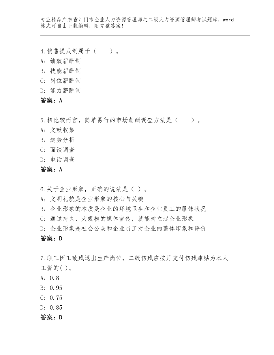 广东省江门市企业人力资源管理师之二级人力资源管理师考试题库【网校专用】_第2页