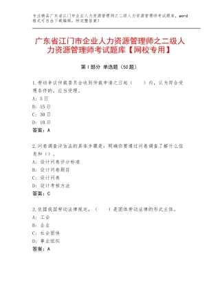 广东省江门市企业人力资源管理师之二级人力资源管理师考试题库【网校专用】