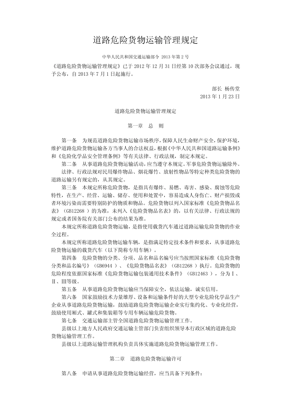 道路危险货物运输管理规定 _第1页