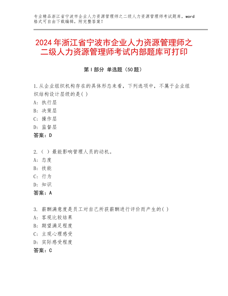 2024年浙江省宁波市企业人力资源管理师之二级人力资源管理师考试内部题库可打印_第1页