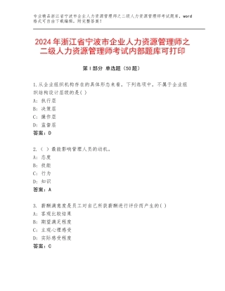 2024年浙江省宁波市企业人力资源管理师之二级人力资源管理师考试内部题库可打印