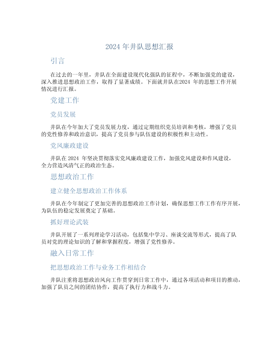 2024年井队思想汇报_第1页