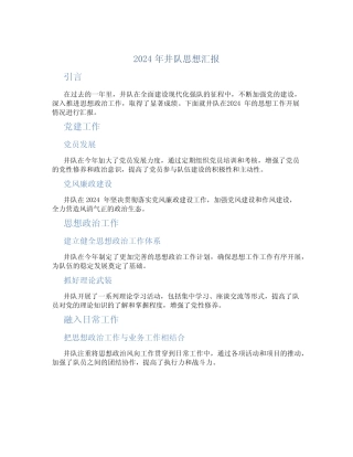 2024年井队思想汇报