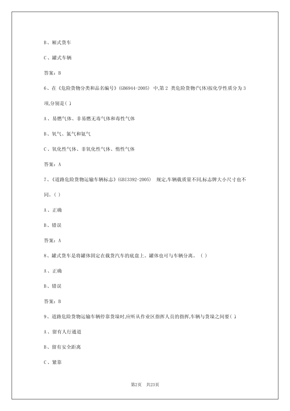 2024年浙江危运驾驶员考核试卷答案 _第2页