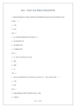 2024年浙江危运驾驶员考核试卷答案 