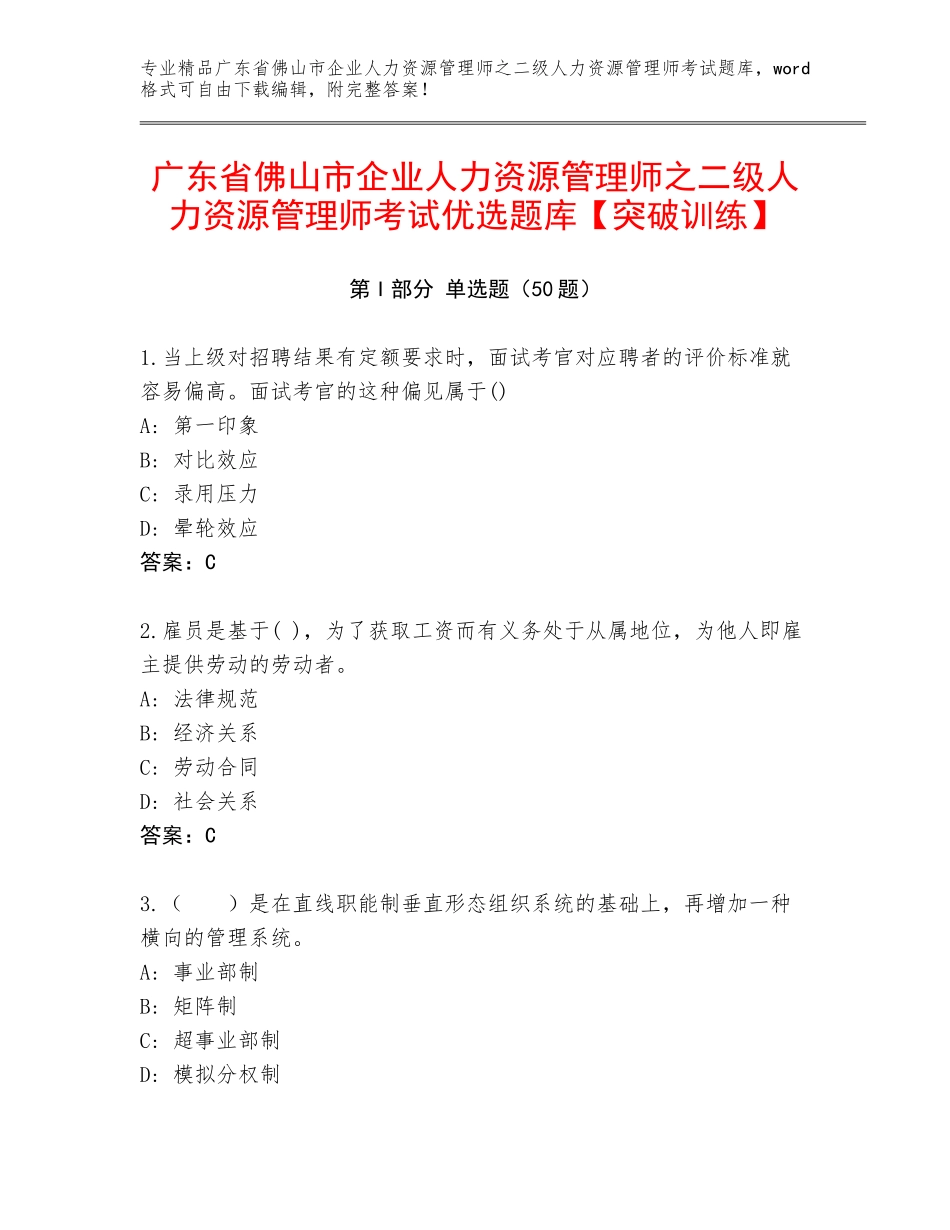 广东省佛山市企业人力资源管理师之二级人力资源管理师考试优选题库【突破训练】_第1页