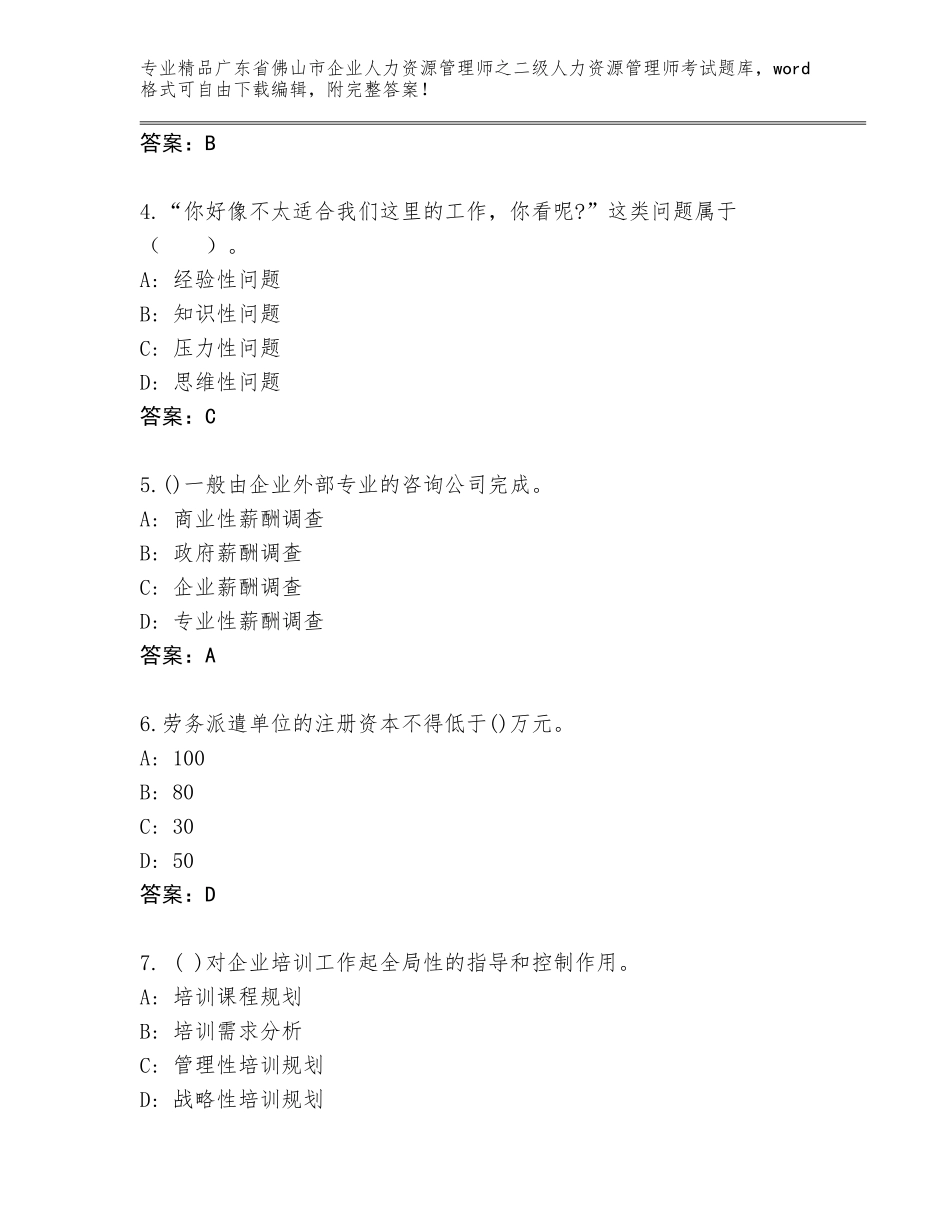 广东省佛山市企业人力资源管理师之二级人力资源管理师考试优选题库【突破训练】_第2页