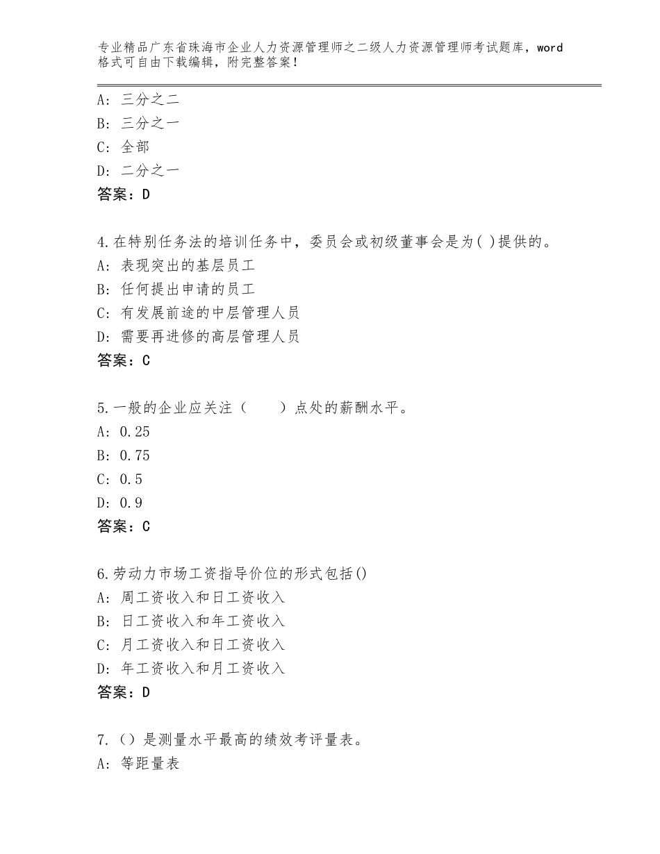广东省珠海市企业人力资源管理师之二级人力资源管理师考试完整题库附答案【培优B卷】_第2页
