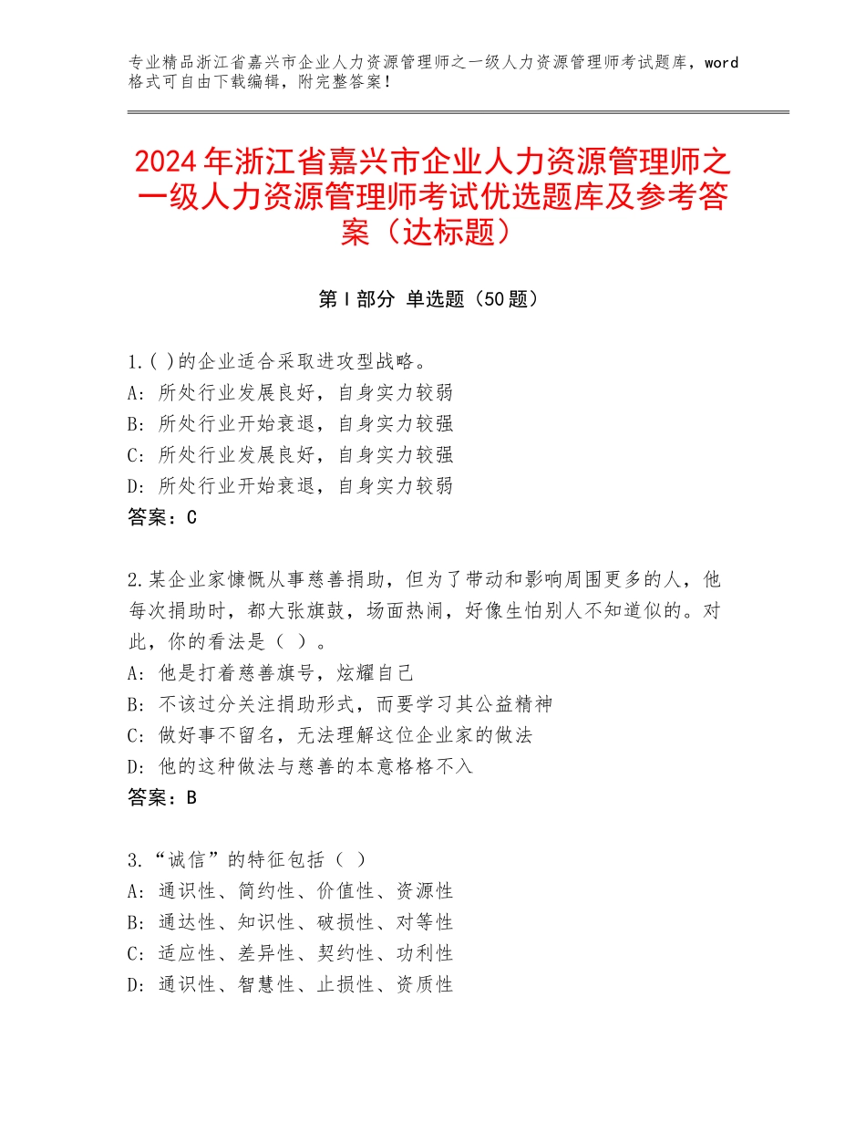 2024年浙江省嘉兴市企业人力资源管理师之一级人力资源管理师考试优选题库及参考答案（达标题）_第1页