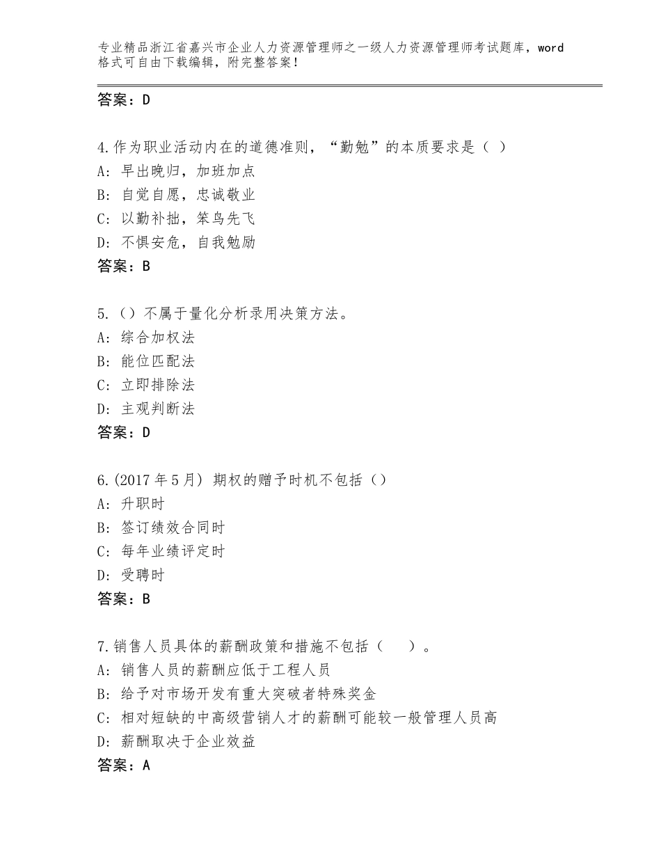 2024年浙江省嘉兴市企业人力资源管理师之一级人力资源管理师考试优选题库及参考答案（达标题）_第2页