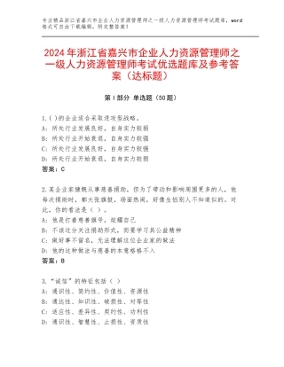 2024年浙江省嘉兴市企业人力资源管理师之一级人力资源管理师考试优选题库及参考答案（达标题）